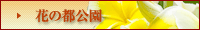 花の都公園（新しいウィンドウが開きます）