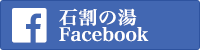 石割の湯 facebook