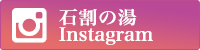 石割の湯 instagram