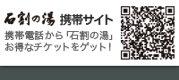石割の湯携帯サイト