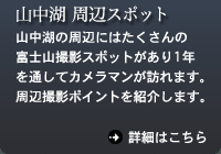 山中湖周辺撮影ポイントなどの紹介