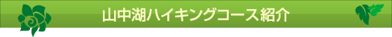 石割の湯 ハイキングコースの紹介