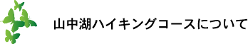 石割の湯 ハイキングコースについて