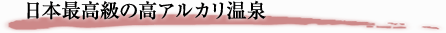 石割の湯 日本最高級の高アルカリ温泉