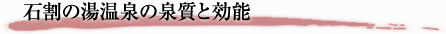 石割の湯 温泉の泉質と効能