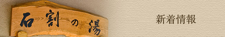石割の湯 新着情報