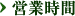 営業時間