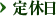定休日