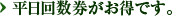 平日回数券がお得です。