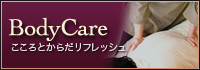 ボディケアコーナーのご案内