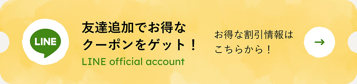 お得なクーポン