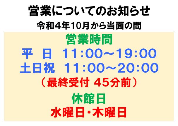 【お知らせ】営業時間・休館日について（令和5年2月15日更新）