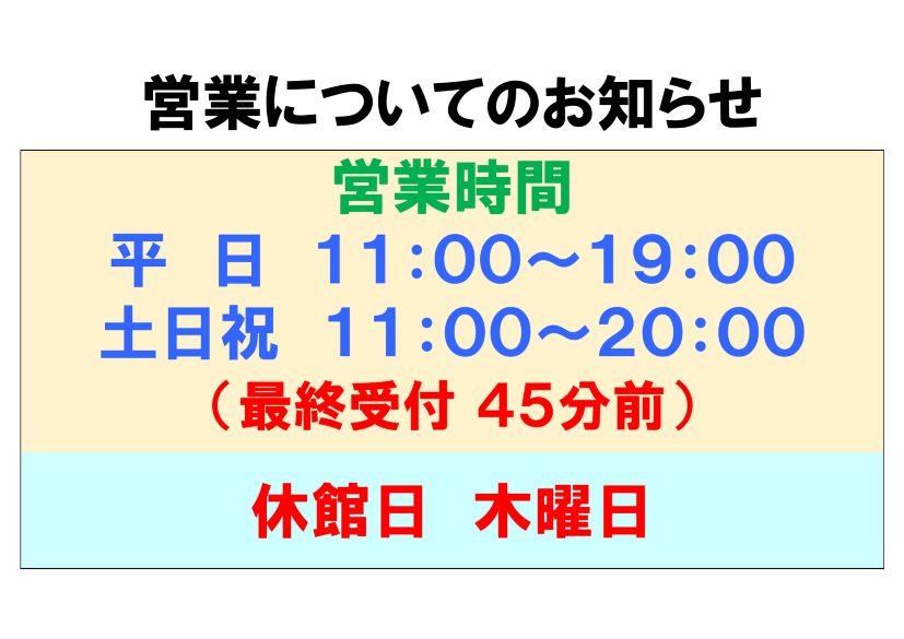 【お知らせ】9月14日以降の営業時間・休館日について（令和5年9月6日更新）