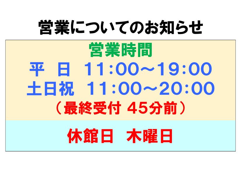【お知らせ】営業時間・休館日について（令和5年4月15日更新）