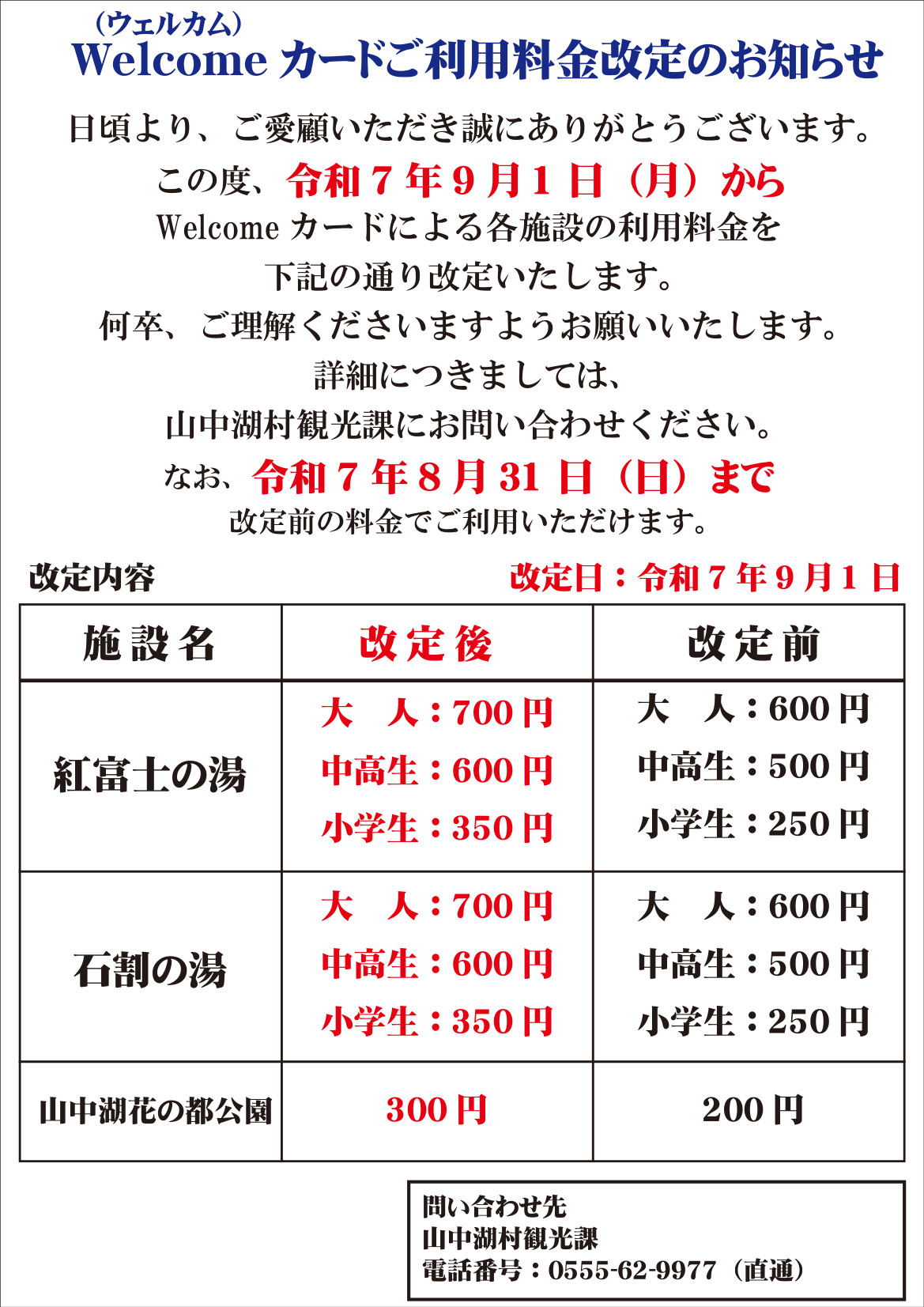 【お知らせ】Welcomeカード利用料金改定について（9/1～）