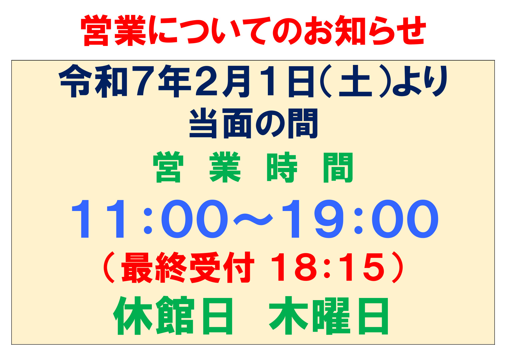 【お知らせ】営業について