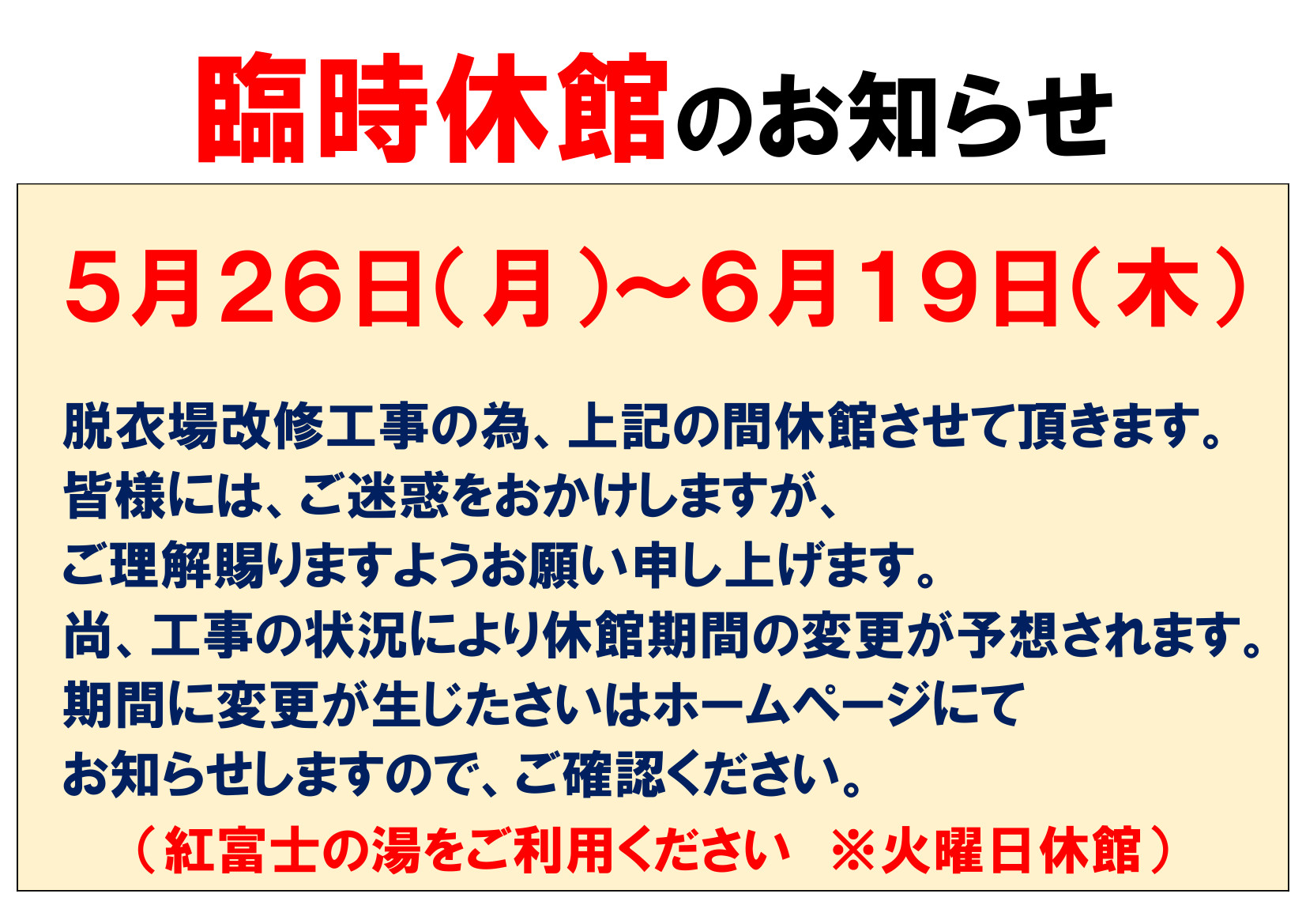 【お知らせ】臨時休館のお知らせ