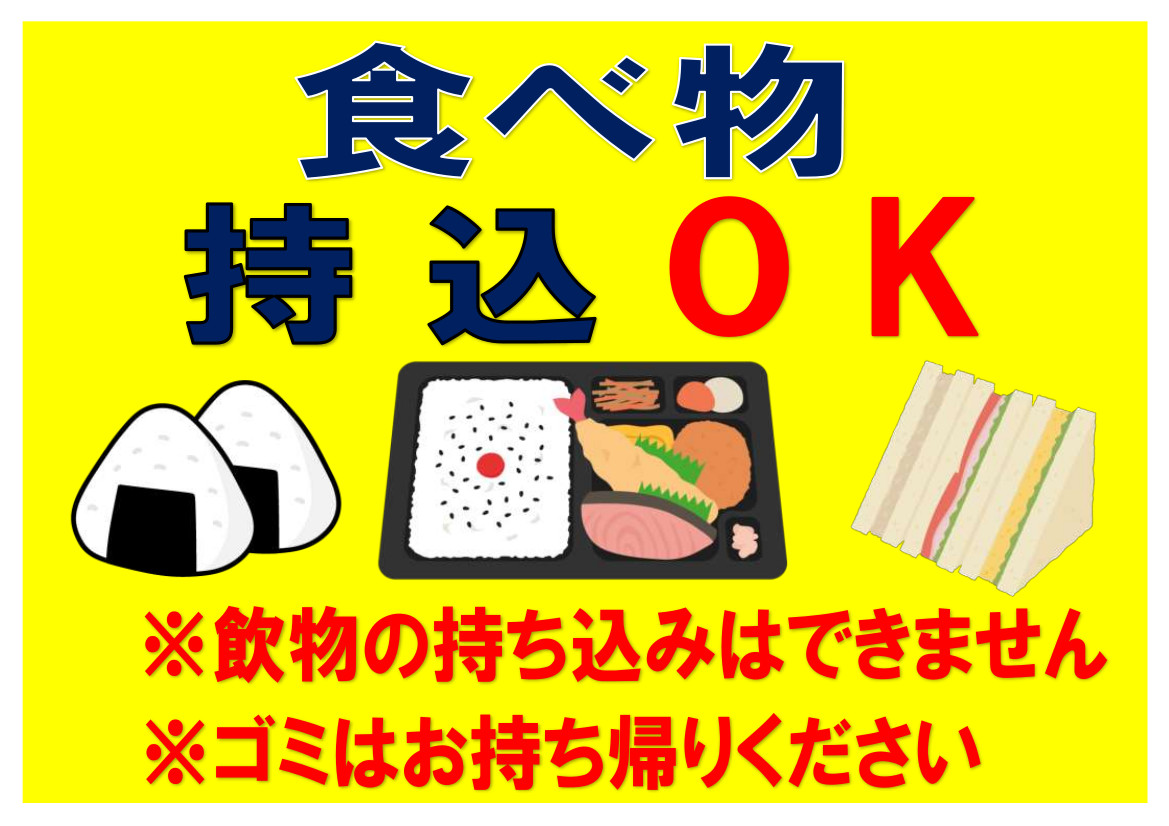 【お知らせ】食べ物の持ち込みが可能になります。