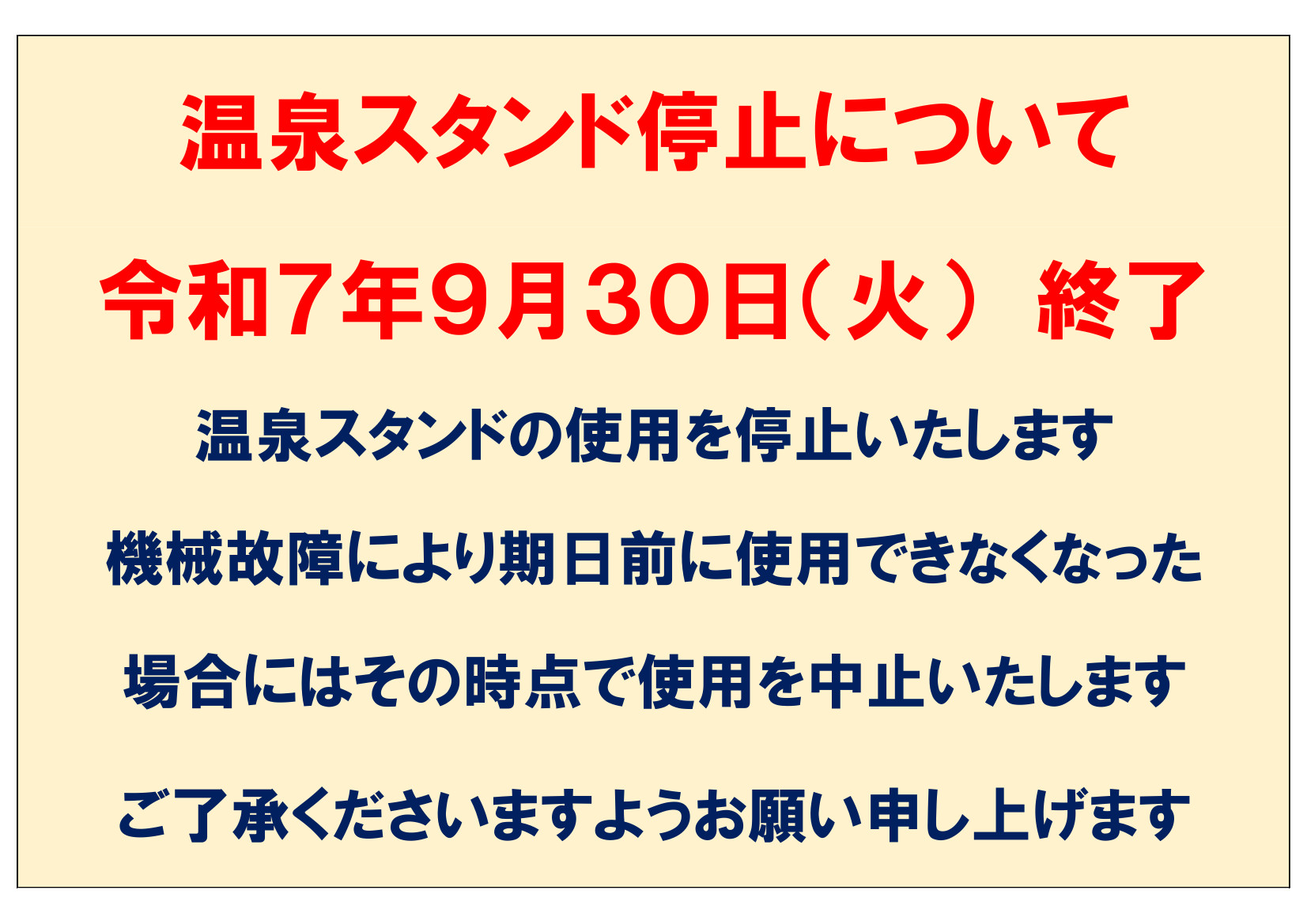 【お知らせ】温泉スタンド終了について（9/30まで）