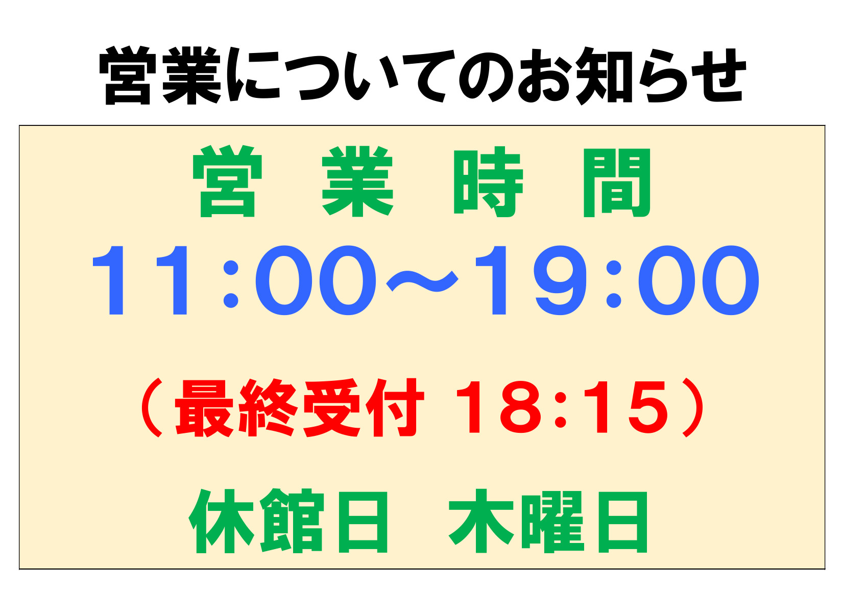 【お知らせ】9/16（火）からの営業時間について