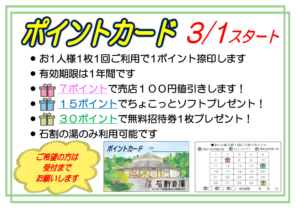 【おしらせ】（３/1～）ポイントカード始めます