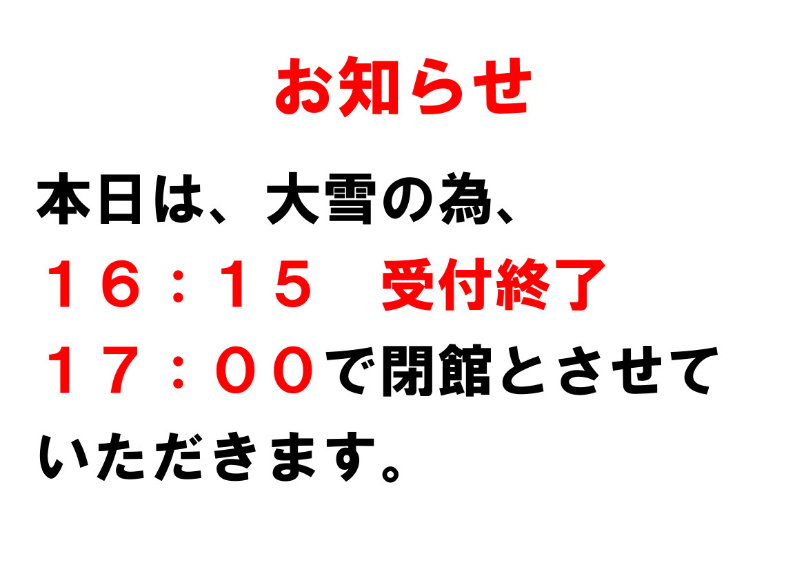 【お知らせ】本日は、雪の為１７時で閉館となります