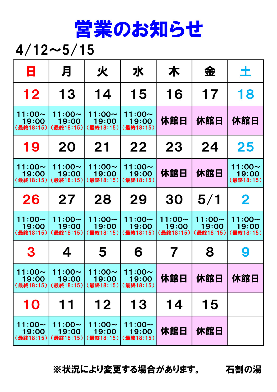 【お知らせ】４月１２日（日）～５月１５日（金）の営業について