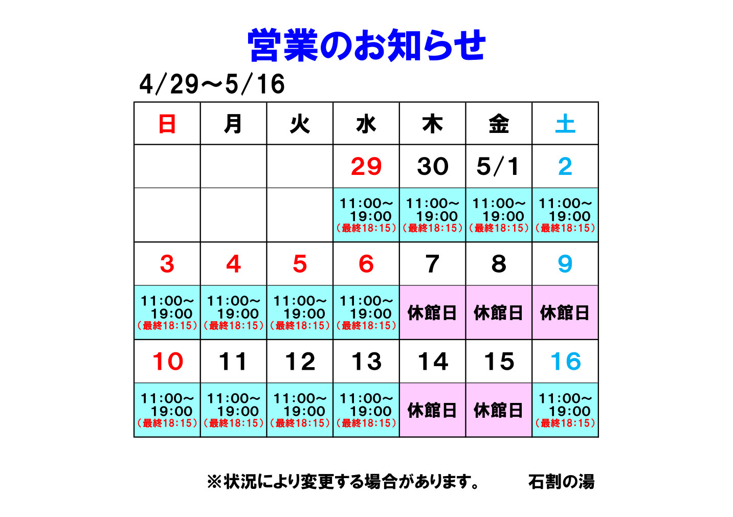 【お知らせ】５/７（木）～５/１６（土）の営業について