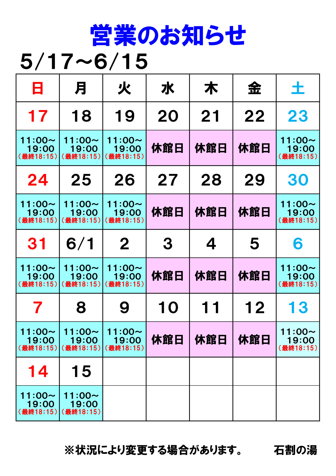 【お知らせ】５/１７（日）～６/１５（月）の営業について