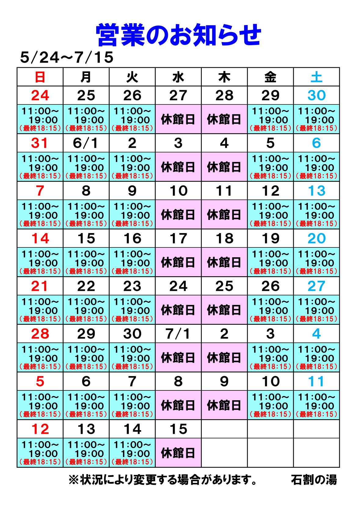 【お知らせ】５/２４～７/１５の営業について