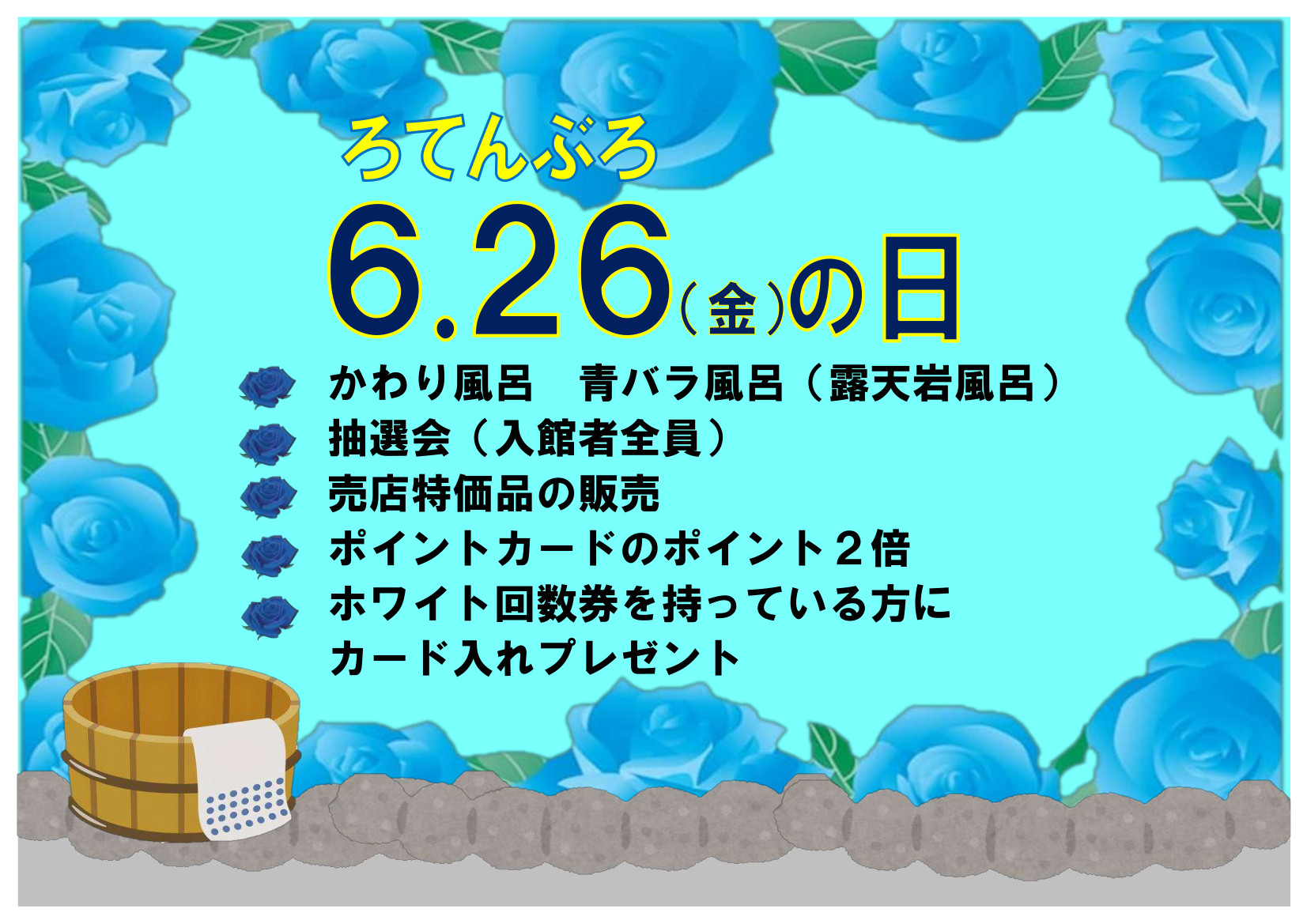 【イベント】６．２６（露天風呂）の日