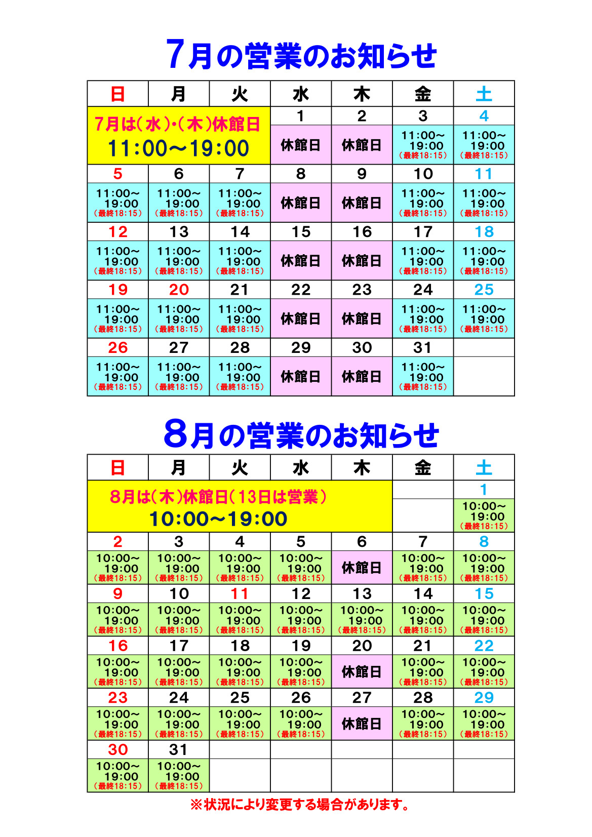 【お知らせ】７月・８月の営業について