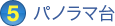 パノラマ台