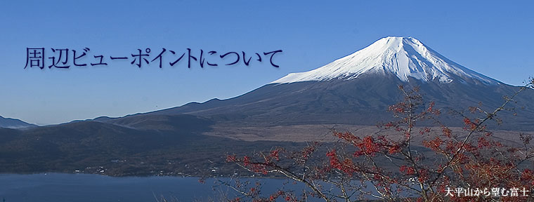 周辺ビューポイント